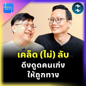 เคล็ด (ไม่) ลับ ดึงดูดคนเก่งให้ถูกทาง กับคุณภัทราวุธ ซื่อสัตยาศิลป์ | Tech Monday EP.196