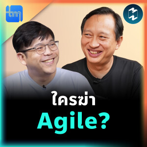 ใครฆ่า Agile? กับคุณกุลวัฒน์ วงศาโรจน์ | Tech Monday EP.201