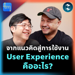 จากแนวคิดสู่การใช้งาน User Experience คืออะไร กับคุณธนบัตร บุญธูป | Tech Monday EP.211