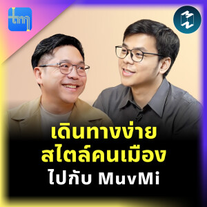 เดินทางง่าย สไตล์คนเมือง ไปกับ MuvMi  กับคุณภาสันต์ จุลศักดิ์ศรีสกุล | Tech Monday EP.214