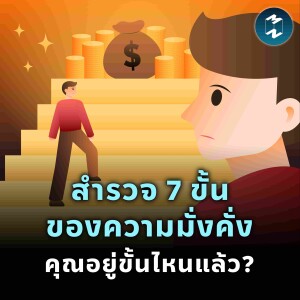 สำรวจ 7 ขั้นของความมั่งคั่ง คุณอยู่ขั้นไหนแล้ว? | MM EP.1939