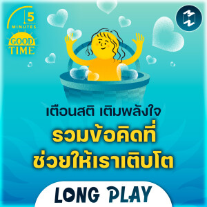 9 พอดแคสต์ เตือนสติ เติมพลังใจ รวมข้อคิดที่ช่วยให้เราเติบโต | Podcast Longplay 5M