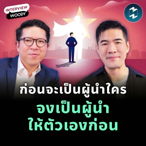 อยากเป็นผู้นำที่ดี ต้องรู้จักดูแลตัวเองก่อน รวิศ คุยกับ ‘WOODY’ | MM EP.2212