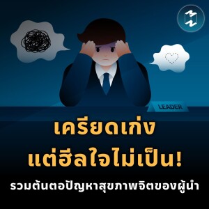 เครียดเก่งแต่ฮีลใจไม่เป็น! รวมต้นตอปัญหาสุขภาพจิตของผู้นำ | MM EP.1940