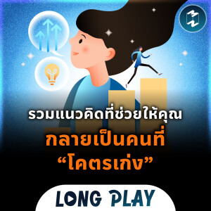 8 พอดแคสต์ รวมแนวคิดที่ช่วยให้คุณกลายเป็นคนที่ “โคตรเก่ง” | MM Podcast Longplay