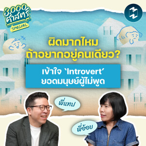 จับสัญญาณ ‘โลกเหงาๆ’ ของคนทำงานที่อาจทำร้ายความสัมพันธ์ | 3,000 ศาสตร์ Special EP.3