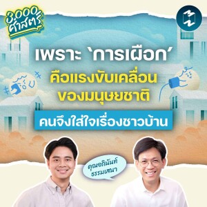 มนุษยชาติเดินไปข้างหน้าผ่านการซุบซิบเมาท์มอยจริงหรือ? มานุษยวิทยามีคำตอบ | 3,000 ศาสตร์ EP. 6