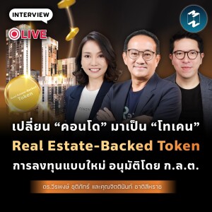 พารู้จัก Real Estate-Backed Token การลงทุนรูปแบบใหม่ อนุมัติโดย ก.ล.ต. | MM EP.1882
