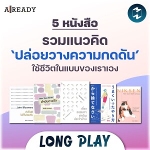 5 หนังสือรวมแนวคิด “ปล่อยวางความกดดัน” ใช้ชีวิตในแบบของเราเอง | Podcast Longplay Already