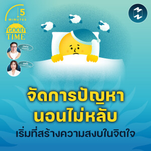 จัดการปัญหานอนไม่หลับ เริ่มที่สร้างความสงบในจิตใจ | 5M EP.2090