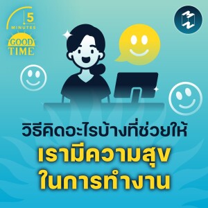 วิธีคิดอะไรบ้างที่ช่วยให้ เรามีความสุขในการทำงาน | 5M EP.1461