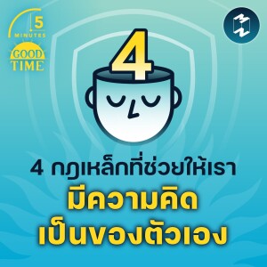 4 กฎเหล็กที่ช่วยให้เรา มีความคิดเป็นของตัวเอง | 5M EP.1470