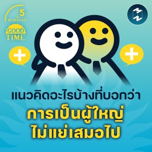 แนวคิดอะไรบ้างที่บอกว่า การเป็นผู้ใหญ่ไม่แย่เสมอไป | 5M EP. 1480