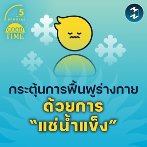 กระตุ้นการฟื้นฟูร่างกาย ด้วยการ “แช่น้ำแข็ง” | 5M EP.1492