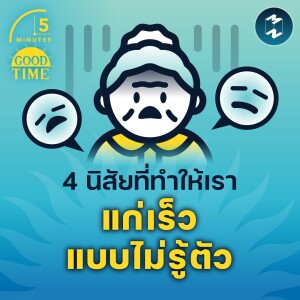 4 นิสัยที่ทำให้เรา แก่เร็วแบบไม่รู้ตัว | 5M EP.1522
