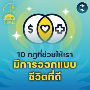 10 กฎที่ช่วยให้เรา มีการออกแบบชีวิตที่ดี | 5M EP.1550