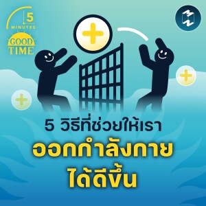 5 วิธีที่ช่วยให้เราออกกำลังกายได้ดีขึ้น | 5M EP.1565