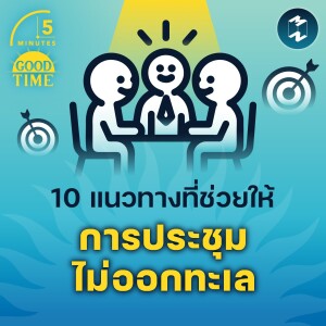 10 แนวทางที่ช่วยให้การประชุมไม่ออกทะเล | 5M EP.1591