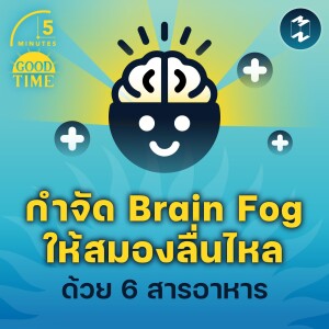 กำจัด Brain Fog ให้สมองลื่นไหลด้วย 6 สารอาหาร | 5M EP.1611