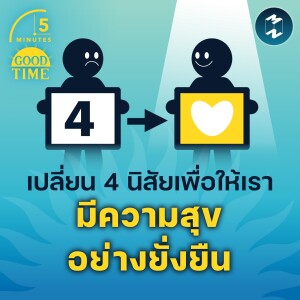 เปลี่ยน 4 นิสัยเพื่อให้เรามีความสุขอย่างยั่งยืน | 5M EP.1612