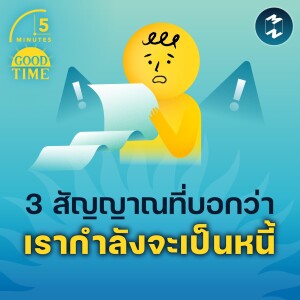 3 สัญญาณที่บอกว่าเรากำลังจะเป็นหนี้ | 5M EP.1657