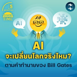 AI จะเปลี่ยนโลกจริงไหม? ตามคำทำนายของ Bill Gates | 5M EP.1677