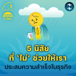 5 นิสัยที่ ‘ไม่’ ช่วยให้เราประสบความสำเร็จในธุรกิจ | 5M EP.1692