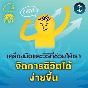 เครื่องมือและวิธีที่ช่วยให้เราจัดการชีวิตได้ง่ายขึ้น | 5M EP.1726