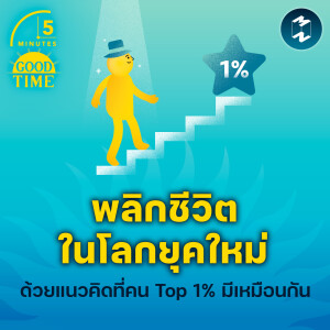 พลิกชีวิตในโลกยุคใหม่ ด้วยแนวคิดที่คน Top 1% มีเหมือนกัน | 5M EP.1743