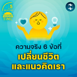 ความจริง 6 ข้อที่เปลี่ยน Mindset เรื่องชีวิตของเรา | 5M EP.1751