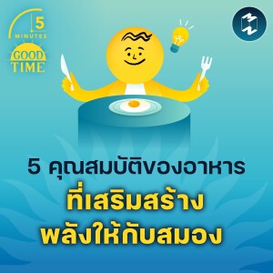 5 คุณสมบัติของอาหารที่เสริมสร้างพลังให้กับสมอง | 5M EP.1755