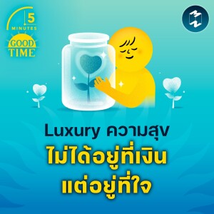 Luxury ความสุขไม่ได้อยู่ที่เงิน (เยอะมหาศาล) แต่อยู่ที่ใจ | 5M EP.1756