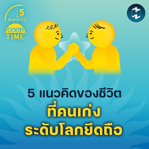 5 แนวคิดของชีวิตที่คนเก่งระดับโลกยึดถือ | 5M EP.1759