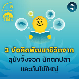 3 ข้อคิดพัฒนาชีวิตจากสุนัขจิ้งจอก นักตกปลา และต้นไม้ใหญ่ | 5M EP.1761