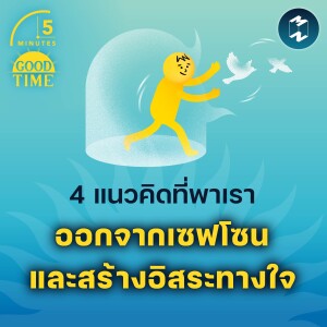 4 แนวคิดที่พาเราออกจากเซฟโซน และสร้างอิสระทางใจ | 5M EP.1808