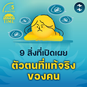 9 สิ่งที่เปิดเผย 'ตัวตนที่แท้จริง' ของคน | 5M EP.1856