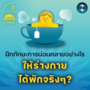 ฝึกทักษะการผ่อนคลายอย่างไร ให้ร่างกายได้พักจริงๆ? | 5M​EP.1869