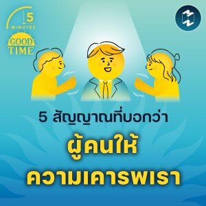 5 สัญญาณที่บอกว่าผู้คนให้ความเคารพเรา | 5M EP.1874