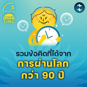 รวมข้อคิดที่ได้จากการผ่านโลกกว่า 90 ปี | 5M EP.1884