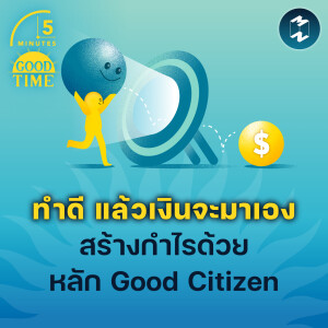 'ทำดี แล้วเงินจะมาเอง' วิธีสร้างกำไรให้ธุรกิจด้วยหลัก Good Citizen | 5M EP.1898