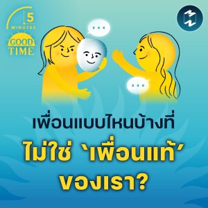 เพื่อนแบบไหนบ้างที่ไม่ใช่ ‘เพื่อนแท้’ ของเรา? | 5M EP.1935