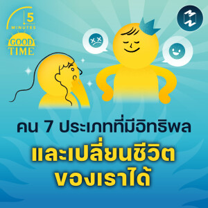 คน 7 ประเภทที่มีอิทธิพลและเปลี่ยนชีวิตของเราได้ | 5M EP.1950