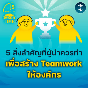 5 สิ่งสำคัญที่ผู้นำควรทำ เพื่อสร้าง Teamwork ให้องค์กร | 5M EP.1962