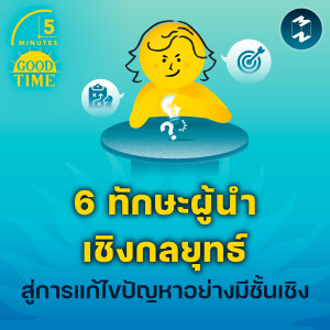 6 ทักษะผู้นำเชิงกลยุทธ์ สู่การแก้ไขปัญหาอย่างมีชั้นเชิง | 5M EP.1986