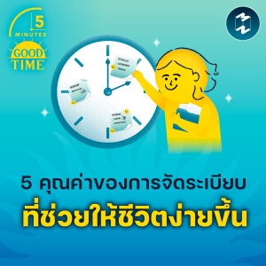 5 คุณค่าการจัดระเบียบ ที่ช่วยให้ชีวิตง่ายขึ้น | 5M EP.1987