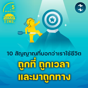 10 สัญญาณที่บอกว่าเราใช้ชีวิตถูกที่ ถูกเวลา และมาถูกทาง | 5M EP.2000