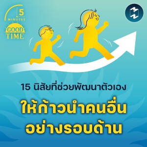 15 นิสัยที่ช่วยพัฒนาตัวเองให้ก้าวนำคนอื่นอย่างรอบด้าน | 5M EP.2007