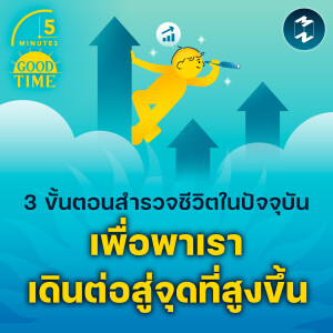 3 ขั้นตอนสำรวจชีวิตในปัจจุบัน เพื่อพาเราเดินต่อสู่จุดที่สูงขึ้น | 5M EP.2041