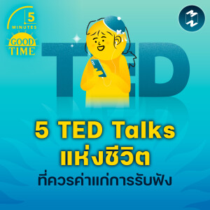 5 TED Talks แห่งชีวิต ที่ควรค่าแก่การรับฟัง | 5M EP.2052