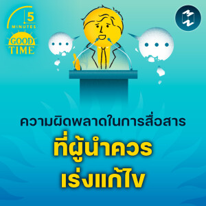 ความผิดพลาดในการสื่อสารที่ผู้นำควรเร่งแก้ไข | 5M EP.2067